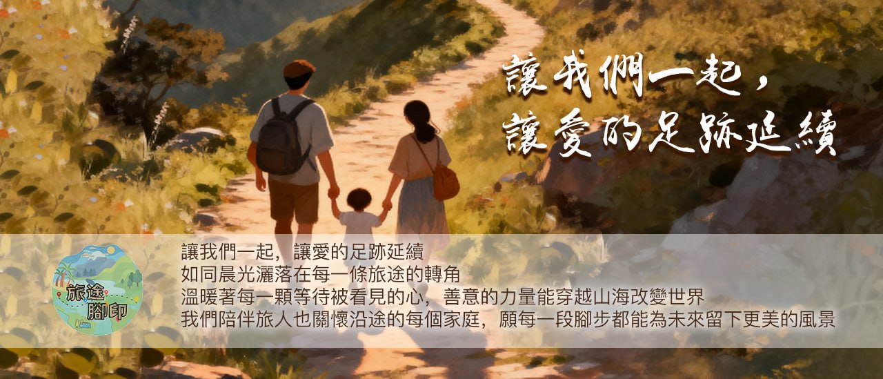 旅途腳印